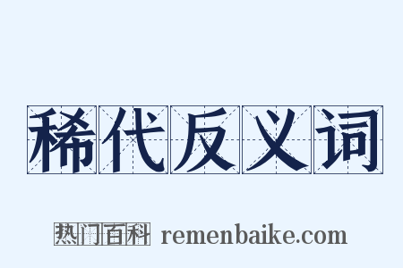 稀代反义词是什么意思的图片
